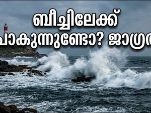 തിരുവനന്തപുരത്ത് കള്ളക്കടൽ ഭീഷണി; ബീച്ചുകളിൽ പോകാൻ പ്ലാനുണ്ടോ? യാത്ര ഉടൻ മാറ്റുക!