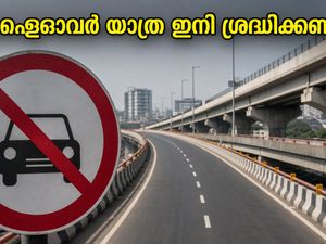 ബെംഗളൂരു യാത്ര ഇനി ശ്രദ്ധിക്കണം! പ്രധാന ഫ്ലൈഓവറുകളിൽ കർശന നിയന്ത്രണം, പിഴയും വരാം; അറിയേണ്ടതെല്ലാം
