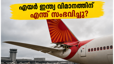 ലാൻഡിംഗിനിടെ എയർ ഇന്ത്യ വിമാനത്തിന് തകരാർ; ബെംഗളൂരു വിമാനത്താവളത്തിൽ കുടുങ്ങിയ യാത്രക്കാർക്ക് ഇനി എന്ത് സംഭവിക്കും?