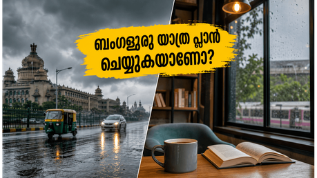 ബംഗളൂരുവിൽ മഴ കനക്കുന്നു; വാരാന്ത്യ യാത്രകൾ പ്ലാൻ ചെയ്യുമ്പോൾ ഈ അബദ്ധങ്ങൾ ഒഴിവാക്കാം, സുരക്ഷിതമായി കറങ്ങാം!