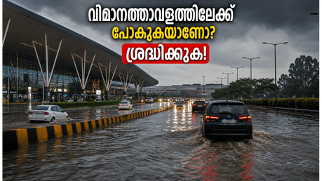 ബംഗളൂരു വിമാനത്താവളത്തിലേക്ക് പോകുകയാണോ? കനത്ത മഴയിൽ കുടുങ്ങാതിരിക്കാൻ ഈ വഴികൾ പരീക്ഷിക്കൂ, യാത്ര സുഗമമാക്കാം