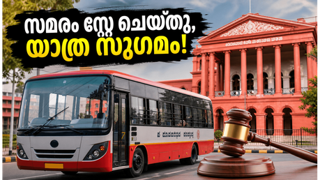ബെംഗളൂരു ബസ് സമരം: ഹൈക്കോടതിയുടെ അപ്രതീക്ഷിത ഇടപെടൽ, യാത്രക്കാർക്ക് ഇനി ആശ്വാസം; അറിയേണ്ടതെല്ലാം!