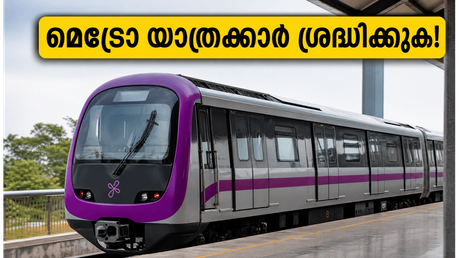 ബംഗളൂരു മെട്രോ യാത്രക്കാർ ശ്രദ്ധിക്കുക.. പർപ്പിൾ ലൈനിൽ ഇന്ന് നിയന്ത്രണം, യാത്ര പ്ലാൻ ചെയ്യുമ്പോൾ ഈ കാര്യങ്ങൾ മറക്കരുത്!