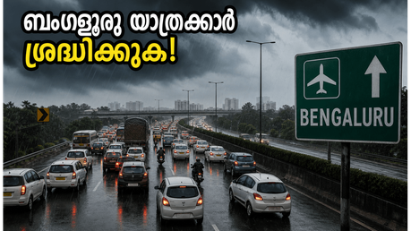 ബംഗളൂരുവിൽ കനത്ത മഴ; വിമാനത്താവളത്തിലേക്കുള്ള യാത്രക്കാർ കുടുങ്ങുമോ? അറിയേണ്ടതെല്ലാം ഇവിടെ