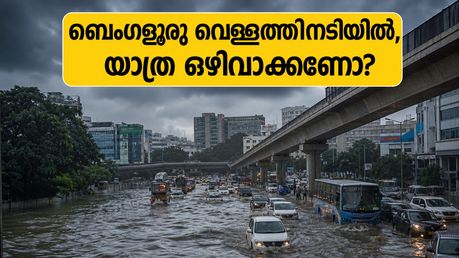 ബെംഗളൂരുവിൽ മഴക്കെടുതി: റോഡുകൾ വെള്ളത്തിനടിയിൽ, ഐടി ഇടനാഴികളിൽ വൻ കുരുക്ക്; യാത്രക്കാർ അറിയേണ്ട നിർണ്ണായക വിവരങ്ങൾ ഇതാ!