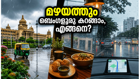 ബെംഗളൂരുവിൽ കനത്ത മഴയോ? യാത്രകൾ മുടങ്ങാതെ നഗരം ആസ്വദിക്കാൻ ഈ വഴികൾ പരീക്ഷിച്ചു നോക്കൂ!