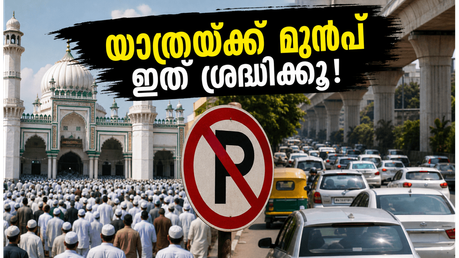 ബെംഗളൂരു യാത്ര പ്ലാൻ ചെയ്തവർ ശ്രദ്ധിക്കുക; ബക്രീദ് ദിനത്തിൽ നഗരത്തിൽ വൻ ഗതാഗത നിയന്ത്രണം, ഈ റൂട്ടുകൾ ഒഴിവാക്കുക!