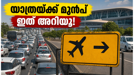 ബെംഗളൂരുവിൽ ഇന്ന് യാത്രയുണ്ടോ? ബലിപെരുന്നാൾ തിരക്കിൽ കുടുങ്ങാതിരിക്കാൻ ഈ വഴികൾ ശ്രദ്ധിക്കൂ, വിമാനത്താവള യാത്രക്കാർക്ക് പ്രത്യേക നിർദ്ദേശം!