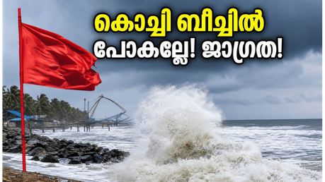 കൊച്ചിയിൽ 'കള്ളക്കടൽ' ഭീഷണി; ബീച്ചുകളിൽ പോകാൻ പ്ലാനുണ്ടോ? സുരക്ഷിതമായി കറങ്ങാൻ ഈ വഴികൾ നോക്കൂ