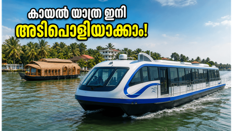 കൊച്ചിയിൽ വാരാന്ത്യം ആഘോഷിക്കണോ? വാട്ടർ മെട്രോയുടെ പുതിയ റൂട്ടുകൾ കായൽക്കാഴ്ചകൾക്ക് ഇനി പുത്തൻ അനുഭവം