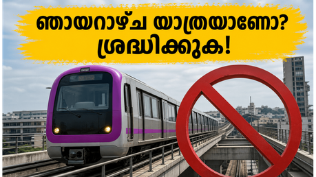 ഞായറാഴ്ച ബംഗളൂരുവിൽ യാത്രയുണ്ടോ? നമ്മ മെട്രോ പർപ്പിൾ ലൈനിൽ വൻ മാറ്റങ്ങൾ, അറിയാതെ പോകരുത്!