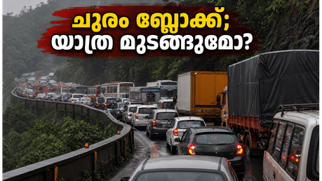 വയനാട് യാത്ര പ്ലാൻ ചെയ്യുന്നവർ ഇതൊന്ന് ശ്രദ്ധിക്കൂ; താമരശ്ശേരി ചുരത്തിൽ കുടുങ്ങിയാൽ മണിക്കൂറുകൾ നഷ്ടമാകും, ബദൽ വഴികൾ ഇതാ!