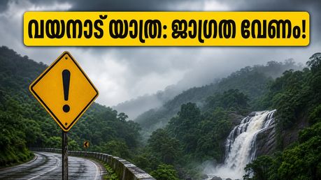 വയനാട്ടിലേക്ക് യാത്ര പ്ലാൻ ചെയ്തവരാണോ? കനത്ത മഴയിൽ കുടുങ്ങാതിരിക്കാൻ ഈ കാര്യങ്ങൾ ശ്രദ്ധിക്കൂ, സുരക്ഷ പ്രധാനം!