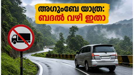 അഗുംബെ ഘട്ടിൽ ഗതാഗത നിയന്ത്രണം; ബംഗളൂരു - തീരദേശ യാത്രക്കാർക്ക് ഇനി എന്ത് വഴി? ബദൽ പാതകൾ അറിയാം