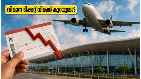 ബംഗളൂരു വിമാനത്താവളത്തിൽ വൻ മാറ്റത്തിനൊരുങ്ങി AERA; വിമാന ടിക്കറ്റ് നിരക്കുകൾ കുറയുമോ? യാത്രക്കാർക്ക് ആശ്വാസമാകുമോ ഈ തീരുമാനം?