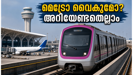 ബംഗളൂരു എയർപോർട്ട് മെട്രോ വൈകുമോ? വിമാനത്താവളത്തിൽ കൃത്യസമയത്ത് എത്താൻ യാത്രക്കാർ അറിയേണ്ട പുതിയ വഴികൾ