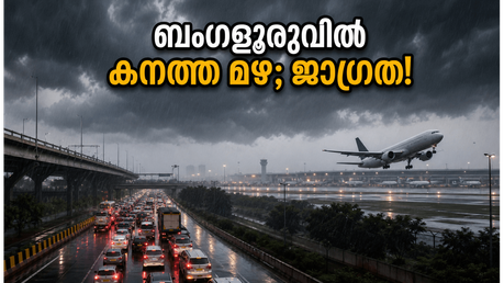 ബംഗളൂരുവിൽ കനത്ത മഴ; വിമാനത്താവള യാത്രക്കാർ കുടുങ്ങുമോ? ഇന്ന് ശ്രദ്ധിക്കേണ്ട കാര്യങ്ങൾ ഇതാ