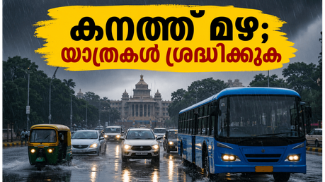 ബെംഗളൂരുവിൽ കനത്ത മഴ; വാരാന്ത്യ യാത്രകൾ പ്ലാൻ ചെയ്യുമ്പോൾ ഈ കാര്യങ്ങൾ ശ്രദ്ധിച്ചില്ലെങ്കിൽ കുടുങ്ങും!