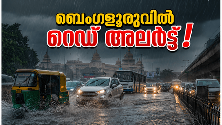 ബെംഗളൂരുവിൽ റെഡ് അലർട്ട്; കനത്ത മഴയിൽ നഗരം സ്തംഭിക്കുന്നു, യാത്രകൾ ഒഴിവാക്കാൻ കർശന നിർദ്ദേശം