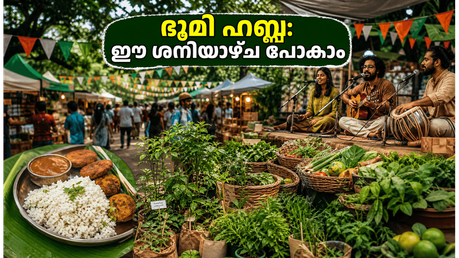 ബെംഗളൂരുവിൽ ഈ ശനിയാഴ്ച എന്ത് ചെയ്യണം? പ്രകൃതിയെ അറിഞ്ഞ് ഭൂമി ഹബ്ബയിലേക്ക് ഒരു യാത്ര പോകാം