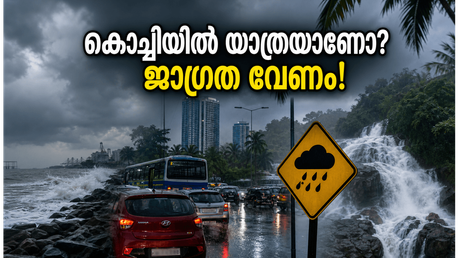 എറണാകുളത്ത് യെല്ലോ അലർട്ട്; കൊച്ചിയിലെ യാത്രകൾ പ്ലാൻ ചെയ്യുമ്പോൾ ഈ കാര്യങ്ങൾ മറക്കരുത്