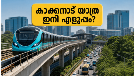 കൊച്ചി മെട്രോ പിങ്ക് ലൈൻ 2027-ലേക്ക്; കാക്കനാട് യാത്രക്കാർക്ക് ഇനി എന്ത് വഴി?