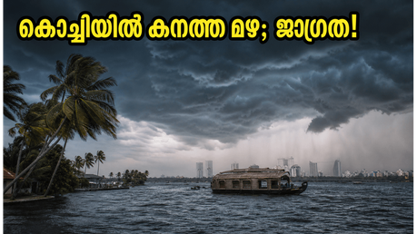 കൊച്ചിയിൽ കനത്ത മഴ; ഓറഞ്ച് അലർട്ട് പ്രഖ്യാപിച്ചു, യാത്രകൾ പ്ലാൻ ചെയ്യുമ്പോൾ ഈ മുൻകരുതലുകൾ മറക്കരുത്