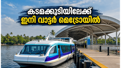 ഓണത്തിന് കടമക്കുടിയിലേക്ക് ഒരു യാത്ര പോയാലോ? കൊച്ചി വാട്ടർ മെട്രോയുടെ പുതിയ റൂട്ട് വരുന്നു