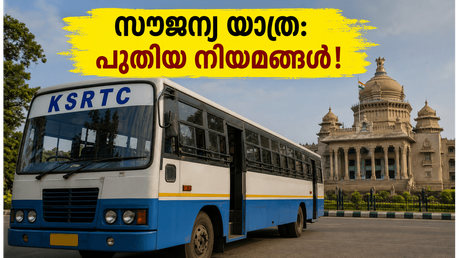 കെഎസ്ആർടിസി യാത്രക്കാർ ശ്രദ്ധിക്കുക; സൗജന്യ യാത്രയിൽ വരാനിരിക്കുന്ന മാറ്റങ്ങളും സീറോ ടിക്കറ്റ് നിയമങ്ങളും