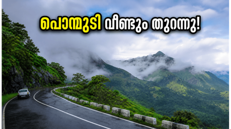 പൊന്മുടി സഞ്ചാരികൾക്ക് സന്തോഷവാർത്ത; കർശന നിയന്ത്രണങ്ങളോടെ വിനോദസഞ്ചാരം വീണ്ടും തുടങ്ങി!