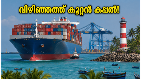 വിഴിഞ്ഞത്ത് വീണ്ടും കൂറ്റൻ കപ്പൽ; കാണാൻ പോകുന്നവർ ഈ കാര്യങ്ങൾ അറിഞ്ഞിരിക്കണം!