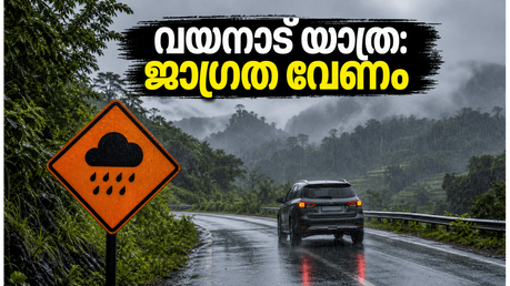 വയനാട്ടിൽ ഓറഞ്ച് അലർട്ട്; മഴക്കാല യാത്ര പ്ലാൻ ചെയ്യുന്നവർ ഈ കാര്യങ്ങൾ അറിഞ്ഞിരിക്കണം, സുരക്ഷ പ്രധാനം