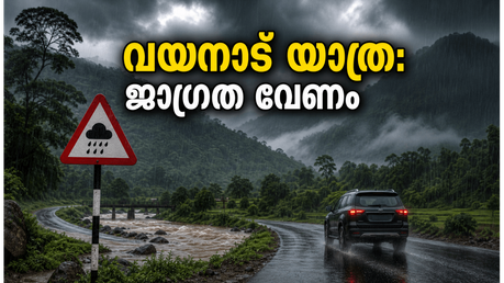 വയനാട് യാത്ര പ്ലാൻ ചെയ്യുകയാണോ? ഓറഞ്ച് അലർട്ട് പ്രഖ്യാപിച്ചു; സുരക്ഷയ്ക്കായി ഈ കാര്യങ്ങൾ ശ്രദ്ധിക്കൂ