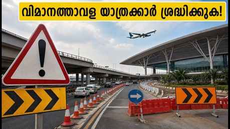 ബംഗളൂരു വിമാനത്താവള യാത്രക്കാർ ശ്രദ്ധിക്കുക! ട്രംപറ്റ് ഫ്ലൈഓവറിൽ ഗതാഗത നിയന്ത്രണം; വിമാനം മിസ്സാകാതിരിക്കാൻ നേരത്തെ ഇറങ്ങാം