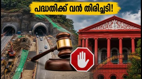 ബെംഗളൂരു ട്വിൻ ടണൽ റോഡ്: പദ്ധതിക്ക് വൻ തിരിച്ചടി; ഹൈക്കോടതിയുടെ നിർണ്ണായക ഇടപെടലിൽ അനിശ്ചിതത്വം