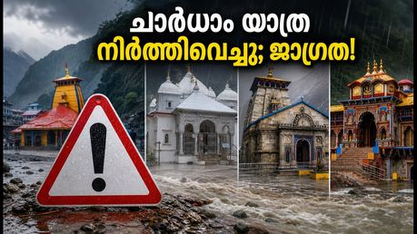 കനത്ത മഴ; ഉത്തരാഖണ്ഡിൽ ചാർധാം യാത്ര നിർത്തിവെച്ചു, മലയാളി തീർത്ഥാടകർക്ക് അടിയന്തര ജാഗ്രത നിർദ്ദേശം