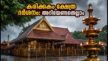കർക്കടക മഹോത്സവം: കരിക്കകം ദേവി ക്ഷേത്രത്തിൽ ഭക്തജനപ്രവാഹം; ദർശന സമയം ഇങ്ങനെ