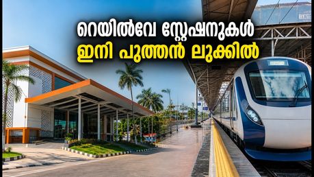 കേരളത്തിലെ 6 റെയിൽവേ സ്റ്റേഷനുകൾ ഇനി പുത്തൻ ലുക്കിൽ; യാത്രക്കാർക്ക് വമ്പൻ മാറ്റം!