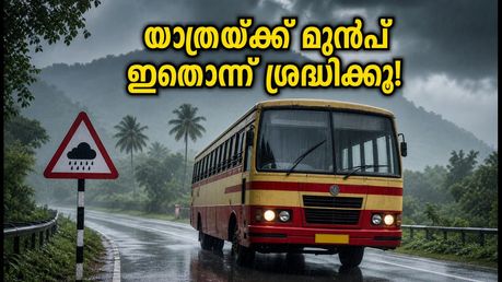 മഴക്കാല യാത്രകൾക്ക് പ്ലാനുണ്ടോ? കെഎസ്ആർടിസി ടൂറിസം യാത്രകളിൽ മാറ്റം വരാം, യാത്രയ്ക്ക് മുൻപ് ഇതൊന്ന് ശ്രദ്ധിക്കൂ!