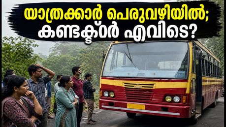 യാത്രക്കാരെ പെരുവഴിയിലാക്കി കണ്ടക്ടർ ഇറങ്ങിപ്പോയി; ഇടുക്കി കെഎസ്ആർടിസിയിൽ നാടകീയ സംഭവങ്ങൾ