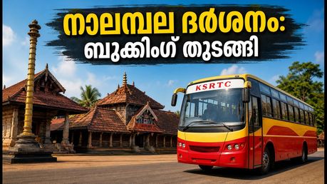 കർക്കടകത്തിൽ നാലമ്പല ദർശനം; കെഎസ്ആർടിസി സ്പെഷ്യൽ പാക്കേജുകൾ ബുക്ക് ചെയ്യാം, തിരക്ക് ഒഴിവാക്കാൻ ഇതാ വഴി!