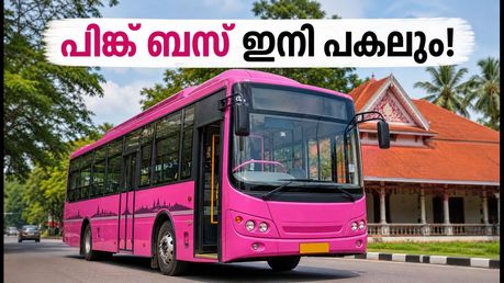 തിരുവനന്തപുരത്തെ വനിതാ യാത്രക്കാർക്ക് ആശ്വാസം; പിങ്ക് ബസ് സർവീസുകൾ ഇനി പകലും, അറിയാം പുതിയ റൂട്ടുകൾ