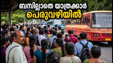 സ്വകാര്യ ബസുകൾ പണിമുടക്കി, യാത്രക്കാർ പെരുവഴിയിൽ; കെഎസ്ആർടിസി രക്ഷകനാകുമോ?