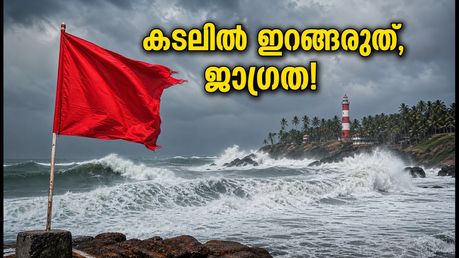 തിരുവനന്തപുരം ബീച്ചുകളിൽ പോകാൻ പ്ലാനുണ്ടോ? ഇന്ന് കടലിൽ ഇറങ്ങരുത്, അതീവ ജാഗ്രതാ നിർദ്ദേശം!