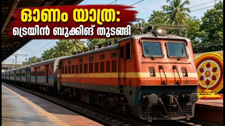 തിരുവനന്തപുരം-താംബരം യാത്രക്കാർക്ക് ആശ്വാസം; ഓണം സ്പെഷ്യൽ ട്രെയിനുകൾ ഇന്ന് മുതൽ, ടിക്കറ്റുകൾ വേഗത്തിൽ തീരും!