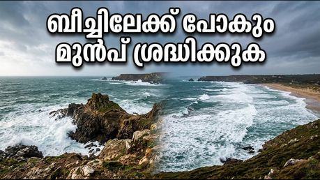 തിരുവനന്തപുരം തീരത്ത് ശക്തമായ കാറ്റ്; കോവളം, വർക്കല യാത്രകൾ പ്ലാൻ ചെയ്യുമ്പോൾ ശ്രദ്ധിക്കുക!