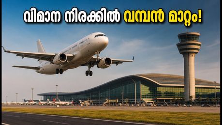 ബെംഗളൂരു വിമാനത്താവളത്തിൽ വമ്പൻ മാറ്റം; സെപ്റ്റംബർ 1 മുതൽ അറൈവൽ ഫീസും, യാത്രക്കാർക്ക് ആശ്വാസമായി നിരക്ക് കുറയുന്നു!