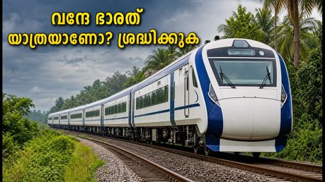 ബെംഗളൂരു-എറണാകുളം വന്ദേ ഭാരത് യാത്ര പ്ലാൻ ചെയ്യുകയാണോ? ട്രെയിൻ സ്റ്റാറ്റസും ബദൽ മാർഗ്ഗങ്ങളും അറിയാം