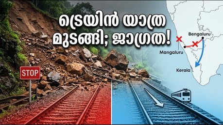 ബെംഗളൂരു-മംഗളൂരു പാതയിൽ വൻ മണ്ണിടിച്ചിൽ; ട്രെയിനുകൾ റദ്ദാക്കി, യാത്രക്കാർക്ക് ദുരിതകാലം