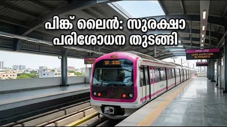 ബെംഗളൂരു മെട്രോ പിങ്ക് ലൈൻ: സുരക്ഷാ പരിശോധന തുടങ്ങി; ഇനി യാത്രക്കാർക്ക് ആശ്വാസത്തിന്റെ നാളുകൾ!